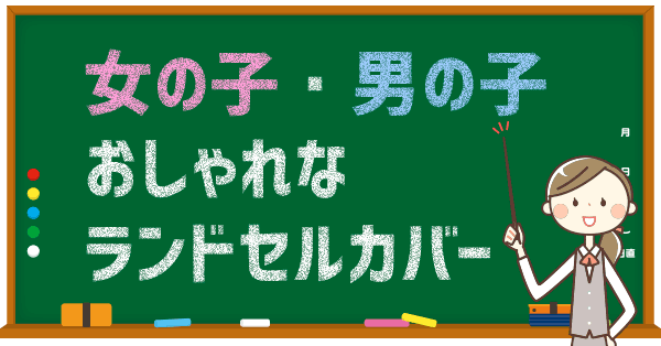 おしゃれなランドセルカバー｜ブランド？手作り？｜男の子・女の子別